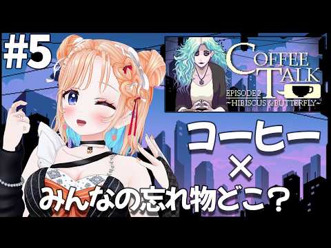 【Coffee Talk Episode 2: Hibiscus & Butterfly】悩みを解決してあげよー❤#5【どっとライブ七星みりり】