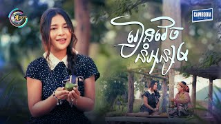 រៀនវេចនំអន្សម | ហុិន លីដា [ OFFICIAL VIDEO ](អបអរសាទរពិធីបុណ្យភ្ជុំបិណ្ឌ)