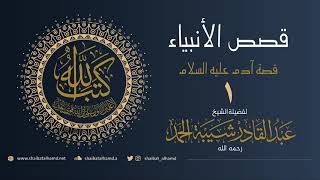 صورة قصص الأنبياء - الشيخ عبدالقادر شيبة الحمد