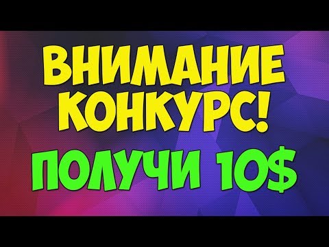 КОНКУРС НА КАНАЛЕ! #21