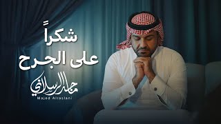 كلمات اغنية شكرا على الجرح ماجد الرسلاني