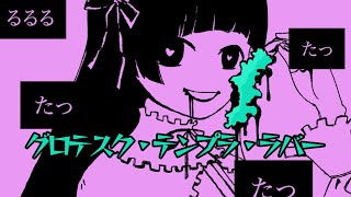 - グロテスク・テンプラ・ラバー / 知声