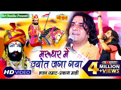 Prakash Mali Hit Bhajan 2018 | Marudhar Mein Jyot | Baba Ramdevji Bhajan | Rajasthani Famous Song