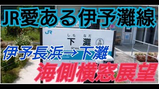 JR愛ある伊予灘線　伊予長浜～下灘 愛媛県　海側横窓車窓