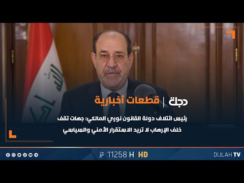 فيديو | رئيس ائتلاف دولة القانون نوري المالكي: جهات تقف خلف الإرهاب لا تريد الاستقرار الأمني والسياسي