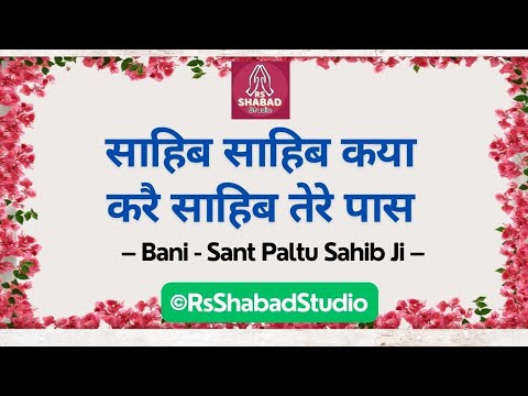 Sahib sahib kya kare shabad - Paltu Sahib Ji #rsshabadstudio