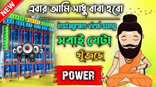 Download lagu এবার আমি সাধু বাবা DJ Remix | DJ Karthik Remix | Bangla DJ Song 2025 mp3 Download lagu এবার আমি সাধু বাবা DJ Remix | DJ Karthik Remix | Bangla DJ Song 2025 mp3