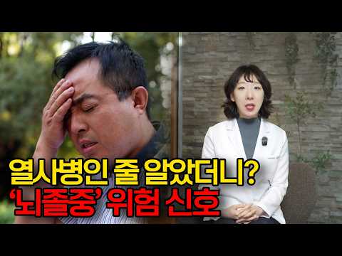 더위 먹은 줄 알았는데 '뇌졸중'이라고?! 여름철 헷갈리기 쉬운 위험 신호!