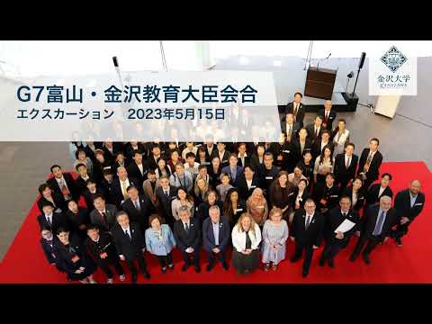 G7富山・金沢教育大臣会合のエクスカーション（視察）