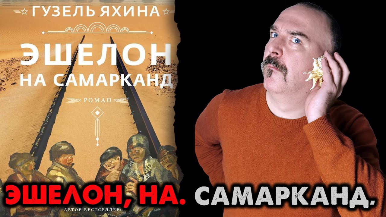 Эшелон, на. Самарканд. Гузель Яхина открывает нам глаза // Клим Жуков 