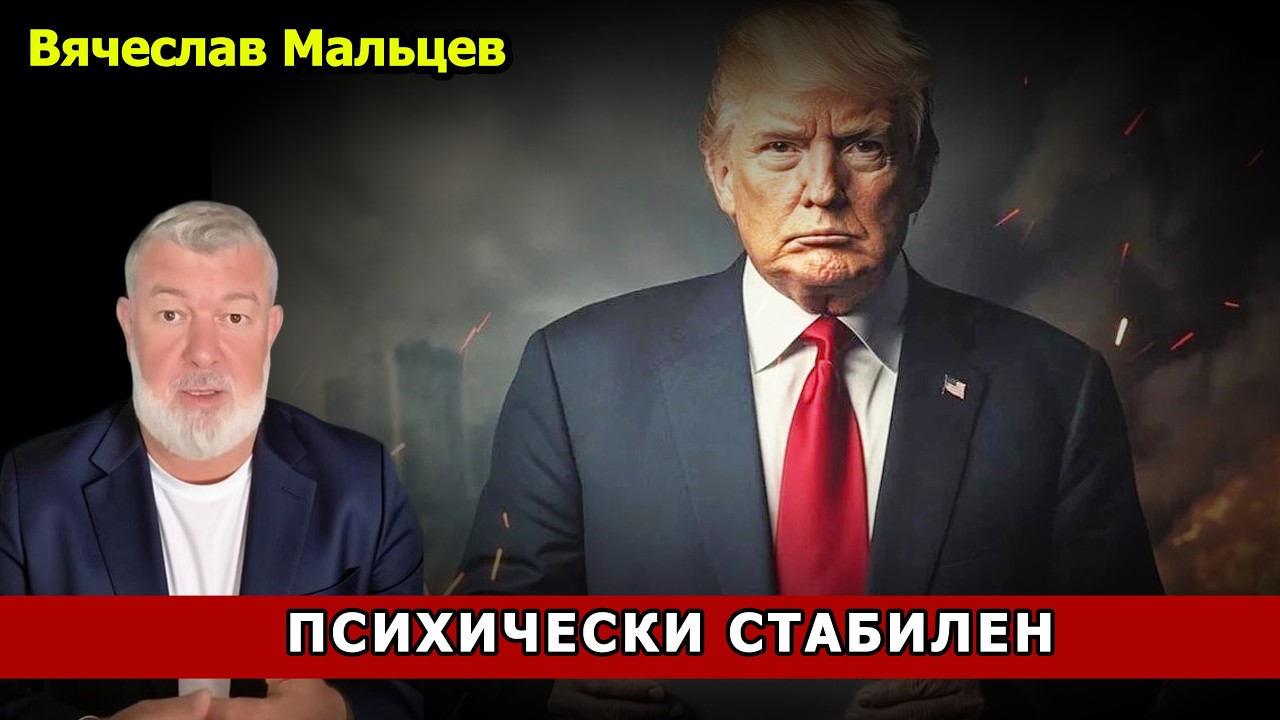 ПСИХИЧЕСКАЯ СТАБИЛЬНОСТЬ ТРАМПА