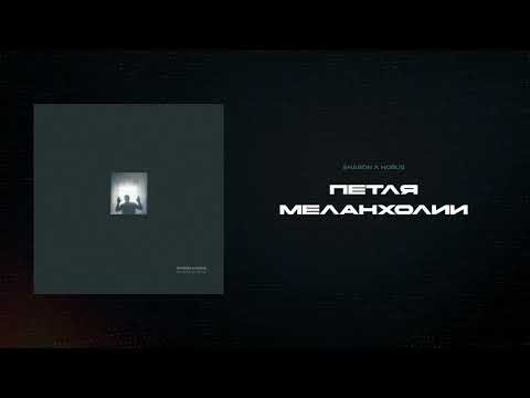 SharOn x Horus - Петля меланхолии (Lyric video)