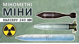 мінометні (артилерійські) міни калібру 240 мм