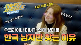 [오늘부터 서포터즈 EP.4] 우크라이나 미녀가 한국 남자가 좋다는 이유
