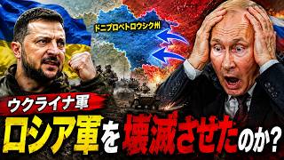 ウクライナ最新ニュース｜ウクライナ軍はドニプロペトロウシク州でロシア軍を壊滅させたのか？戦況の転換点となるのか？
