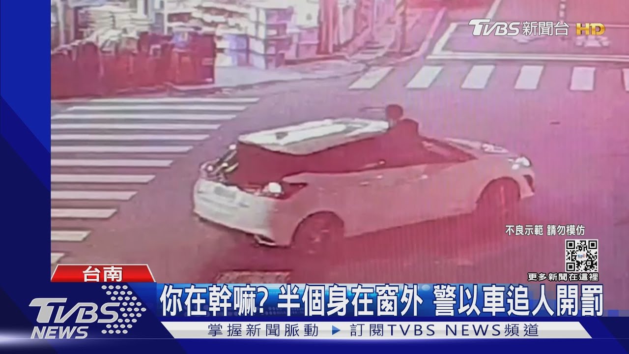 你在幹嘛?半個身在窗外 警以車追人開罰