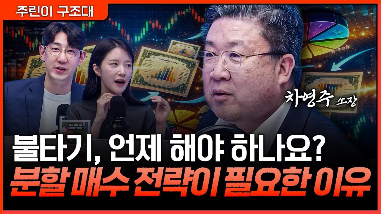 불타기 잘못하면 고점 매수… 분할 매수가 필요한 진짜 이유!ㅣ명민준, 박가영, 차영주 [주린이 구조대]