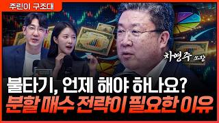 불타기 잘못하면 고점 매수… 분할 매수가 필요한 진짜 이유! | 명민준, 박가영, 차영주 [주린이 구조대]