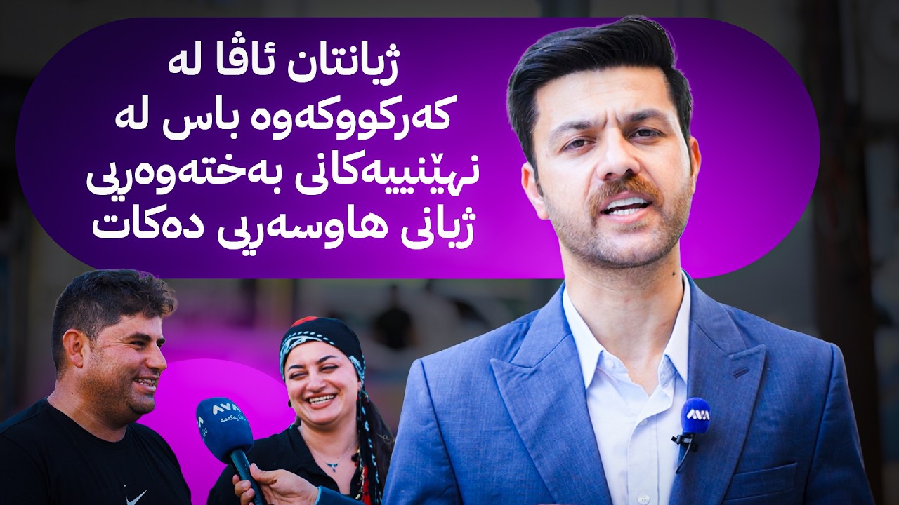 ڤیدیۆ | ژیانتان ئاڤا لە کەرکووکەوە باس لە نهێنییەکانی بەختەوەریی ژیانی هاوسەریی دەکات