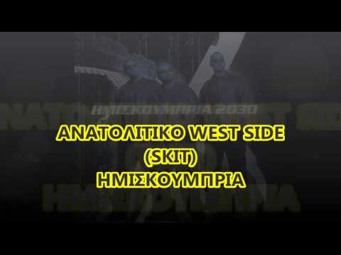 Video thumbnail for Ανατολίτικο West Side