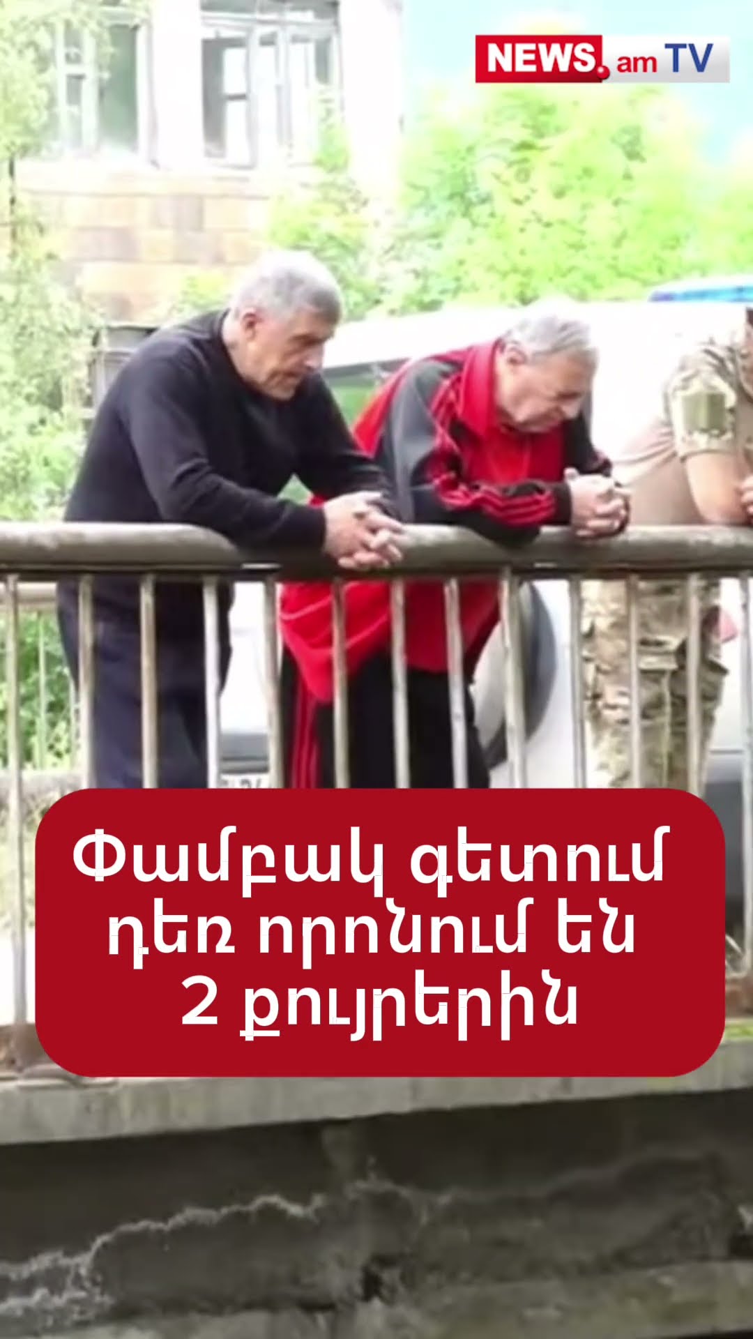 Փամբակ գետում որոնում են 2 քույրերին