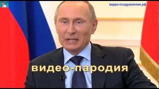 Именное поздравление с днем рождения от Путина, парню