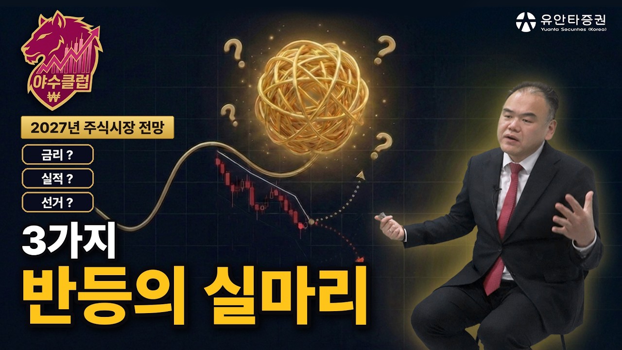 3가지 반등의 실마리 | 2027년 주식시장 전망 | 김용구 투자전략팀장 [야수클럽]