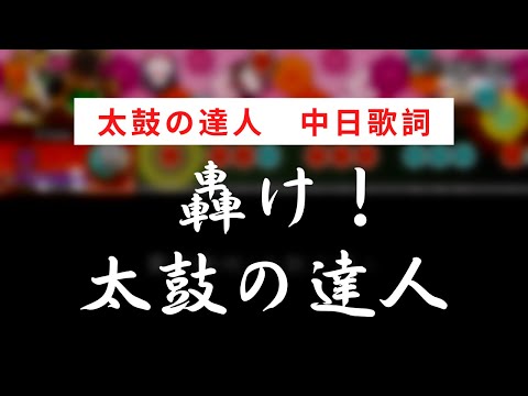 【太鼓の達人】轟け！太鼓の達人【中日歌詞】