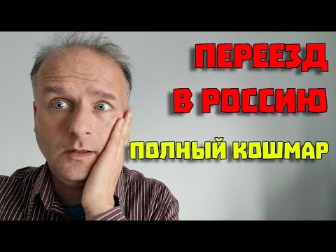 Переезд в Россию был ошибкой!