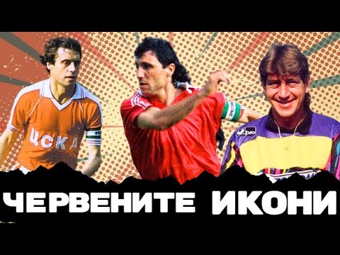 🤩 НАЙ-ГОЛЕМИТЕ ЗВЕЗДИ НА ЦСКА!? | 80-ТЕ ГОДИНИ НА XX ВЕК – ЧАСТ II