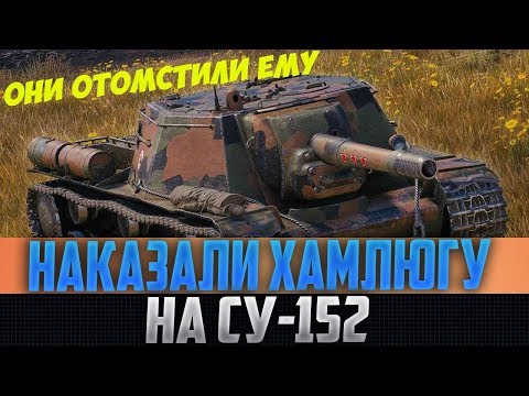 ПСИХ НА СУ-152 ЛУПИЛ ПО СОЮЗНИКАМ И ХАМИЛ! СМОТРИ, КАК ИНТЕРЕСНО ОНИ ЕГО НАКАЗАЛИ!