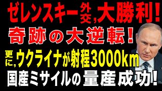 2025/8/19　米ウ欧州首脳会談、大成功!　ゼレンスキー外交の勝利!　ゼレンスキー・プーチンが首脳会談で激突へ。トランプ失言に世界が激オコ!　ウクライナが国産3000kmミサイル開発・量産に成功!