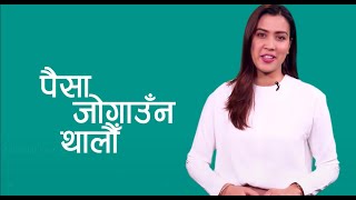 Kholau Bank Khata Campaign | Episode 4 | Bachat kasari garne