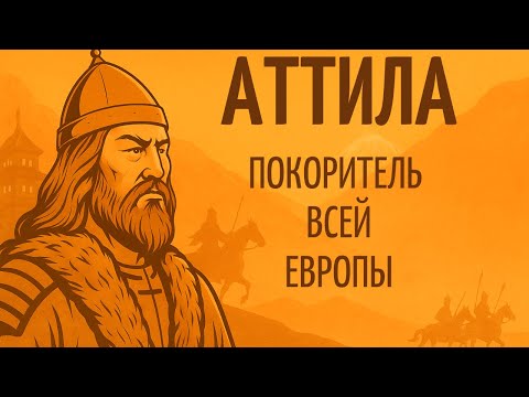 АТТИЛА | Бич Божий и Покоритель Всей Европы | Гунны | История На Ночь