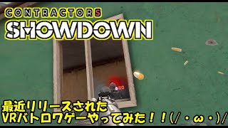 【UePoN Live】最近リリースされたVRバトロワゲーをやってみた！！