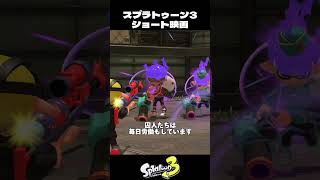 世界一の監獄で働くイカちゃん【スプラトゥーン3/Splatoon3】
