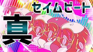 【仲間大会】真・セイムビート主催枠【ポケモン剣盾】
