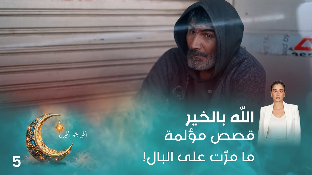 فيديو | قصص مؤلمة ما مرّت على البال! - اللّه بالخير - الحلقة ٥