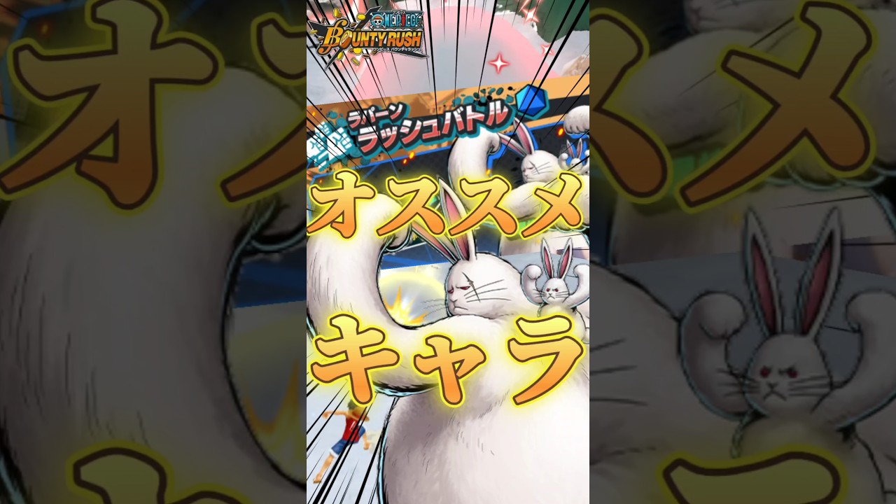【ラﾊﾟｧ⤴ン】ラッシュバトルが快適に！？このキャラがやばすぎるwww#バウンティラッシュ #ワンピース #キャベツ小屋 #夜月雷兎