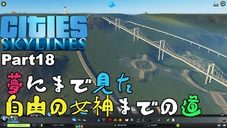 【Cities:Skylines】Part18 夢にまで見た自由の女神までの道【シティーズスカイライン】