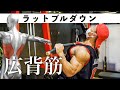 【筋トレ】広い背中をつくる!ラットプルダウン!