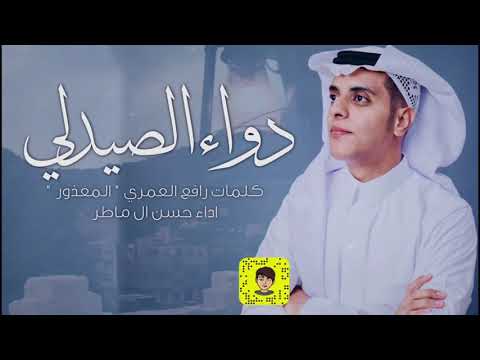 دواء الصيدلي حسن ال ماطر