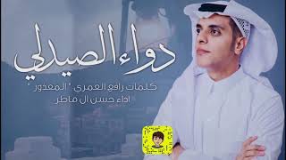 كلمات اغنية دواء الصيدلي حسن ال ماطر