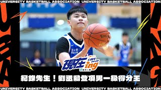 [討論] 劉丞勳是不是值得球隊開坦的基石球員