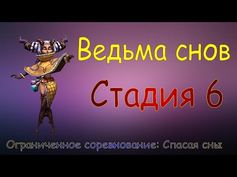 Лордс мобайл ведьма снов 2 этап. Спасая сны стадия 4. Лордс мобайл ведьма снов 2 этап. Лордс мобайл ведьма снов 2 этап. Спасая сны стадия 4.