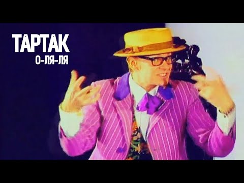 Тартак - О-ЛЯ-ЛЯ