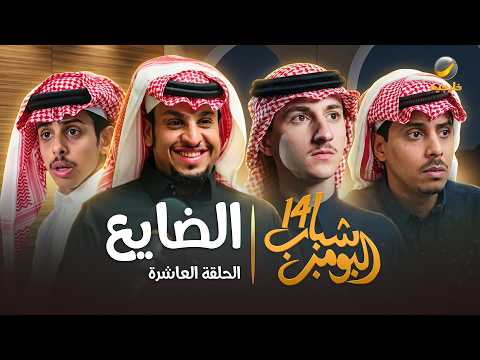 مسلسل شباب البومب 14 الحلقة العاشرة 