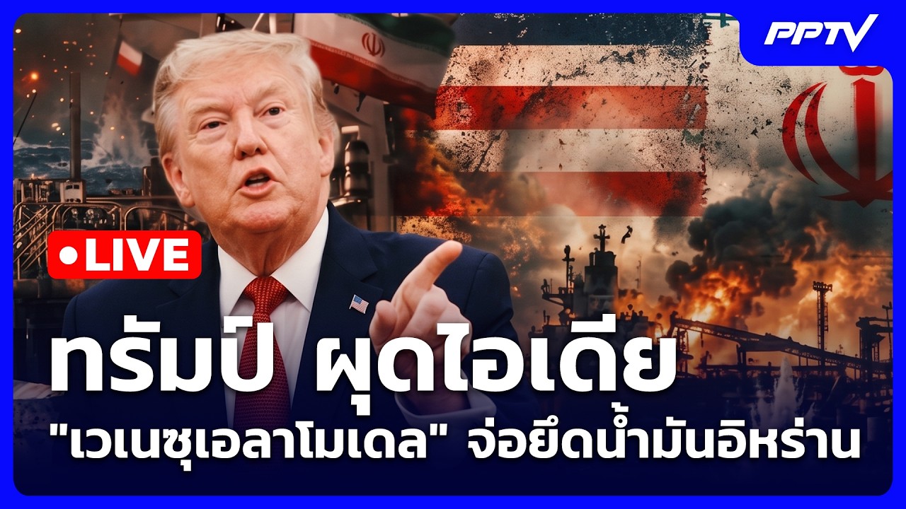 🔴 Live เข้มข่าวค่ำ | ทรัมป์ ผุดไอเดีย "เวเนซุเอลาโมเดล"