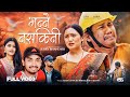 Bhannai Nasakine Khem Century Nirmala Devi Basnet New Nepali Song 2025 Juna Gurung Babin Singh