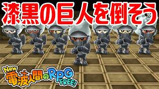【New電波人間】漆黒の巨人を倒そう 電波人間コロシアム【New 電波人間のRPG FREE！】